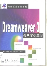 Dreamweaver 3金典案例教程