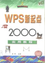 WPS新起点 2000实用教程