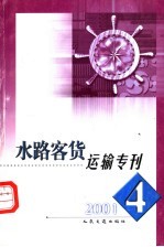 水路客货运输专刊  2001年  第4期