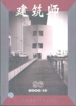 建筑师  建筑学术双月刊  96  2000年10月