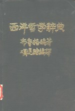 西洋哲学辞典