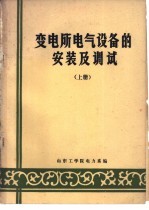 变电所电气设备的安装及调试  上下