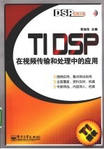 TI DSP在视频传输和处理中的应用