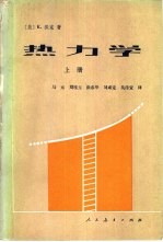 热力学  上册