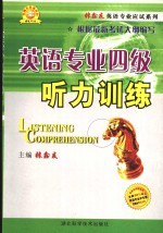 英语专业四级听力训练  理论篇·实践篇