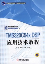 TMS320C54X DSP应用技术教程