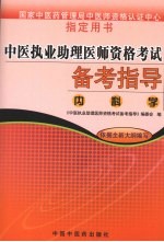 中医执业助理医师资格考试备考指导  内科学