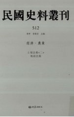 民国史料丛刊  512  经济·农业