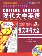 现代大学英语（精读）课文辅导大全  3