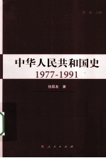 中华人民共和国史  1977-1991