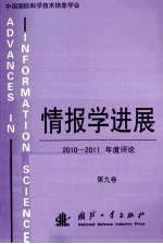 情报学进展  2010-2011年度评论  第九卷