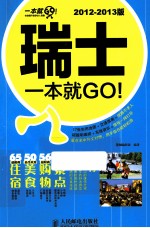 瑞士一本就GO！  2012-2013版  彩印