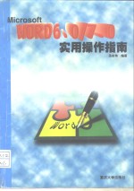 MICROSOFT WORD6.0/7.0实用操作指南