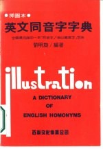 英文同音字字典  全国最完备的一本同音字音似义异字字典