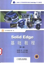 Solid Edge基础教程