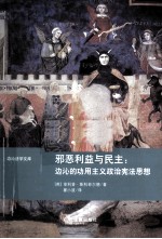 邪恶利益与民主  边沁的功用主义政治宪法思想