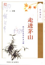 镇江文史资料  第38辑  走进茅山