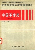 高等教育自学考试应试指导及综合模拟题库  中国革命史  4学分