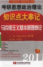 祁非2011考研思想政治理论知识点大串记  马克思主义基本原理概论