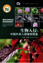 生物入侵  中国外来入侵植物图谱