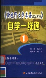 《新视野大学英语读写教程》自学一线通  1