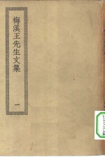 四部丛刊初编集部  梅溪先生全集  1-3册  共3本