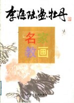 李海陆画牡丹