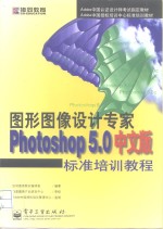 图形图像设计专家Photoshop 5.0中文版标准培训教程