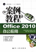 Office 2010办公应用案例教程