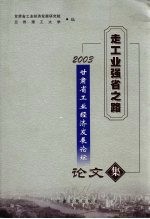 2003甘肃省工业经济发展论坛