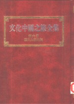 文化中国之旅全集  第6册  历史人物之旅