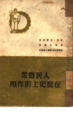 人民群众在历史上的作用