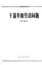 干部参加劳动问题  学习资料