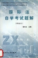 国际法自学考试题解  新编本