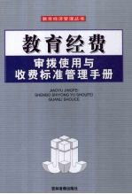 教育经费审拨使用与收费标准管理手册  第3卷