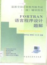 FORTRAN语言程序设计题解