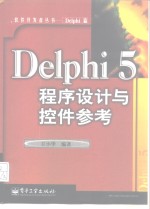 Delphi 5程序设计与控件参考