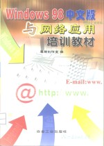 Windows 98中文版与网络应用培训教材