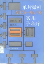 单片微机ＭＣＳ-96/98实用子程序