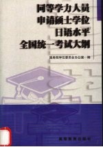 同等学力人员申请硕士学位日语水平全国统一考试大纲