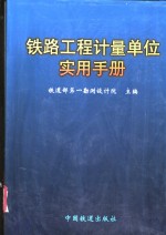 铁路工程计量单位实用手册