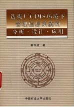 选煤厂CIMS环境下管理信息系统的分析·设计·应用