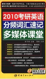 2010考研英语分频词汇速记多媒体课堂