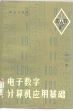 电子数字计算机应用基础