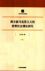 西方新马克思主义的消费社会理论研究