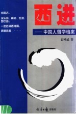 西进：中国人留学档案