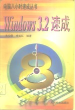 Windows3.2速成