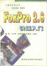 FoxPro 2.6快速入门