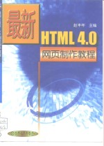 最新HTML 4.0网页制作教程