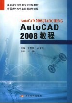 AutoCAD 2008教程